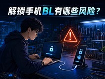 玩机那些事儿:什么是解锁BL,又会带来哪些风险?