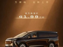别克至境世家万家版上市:41.99万元起,搭载1.5T插混系统