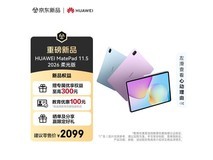华为MatePad 11.5柔光版限时特惠