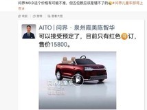 问界M0.9儿童车传售15800元,复刻M9设计语言引热议