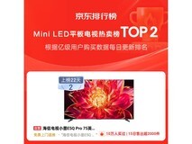 海信小墨75E5Q PRO电视钜惠