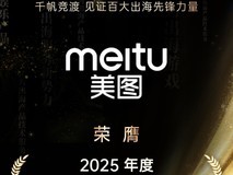 美图荣获“2025年度AI出海先锋“、“2025年度出海热度品牌”奖项