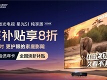 双十一选购指南:从技术到场景拆解海信激光电视