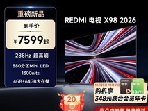 小米Redmi 98英寸电视,到手仅7599元