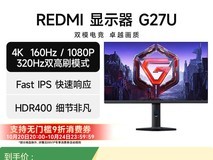 红米显示器 G27U 促销,到手仅 1359.15 元