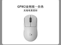 罗技GPW3se电竞鼠标立减低至599元