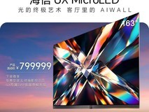 海信璀璨163UX电视巨惠,直降20万!