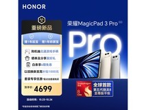 荣耀MagicPad3 Pro 13.3英寸平板钜惠