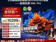 TCL 85Q9L Pro电视钜惠7831元