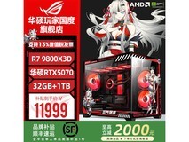华硕ROG全家桶台式机钜惠