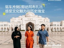 阿布扎比旅游局入驻华为浏览器!指尖畅游阿布扎比