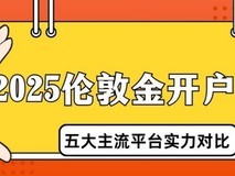 2025伦敦金开户指南:五大主流平台实力对比
