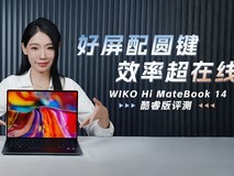 好屏配圆键,效率超在线,WIKO Hi MateBook 14 酷睿版评测