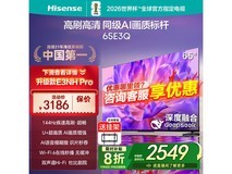 海信65E3Q电视河北特惠仅2048元