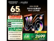 酷开K6 2025款65寸电视直降539元