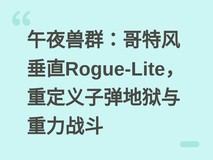 午夜兽群:哥特风垂直Rogue-Lite,重定义子弹地狱与重力战斗