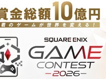 史克威尔艾尼克斯启动2026游戏创作大赛,总奖金10亿日元