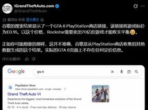 GTA6 PS商店惊现16便士标价,系搜索引擎抓取错误非官方定价