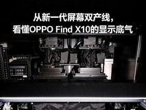 从新一代屏幕双产线,看懂OPPO Find X10的显示底气