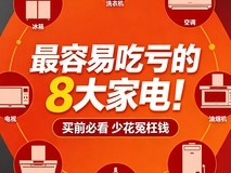 最容易吃亏的8大家电!买前看着真香,买回家全是后悔,很多家庭年年踩坑