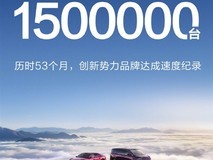 鸿蒙智行交付破150万台创纪录,享界G9亮相预售24小时订单破万