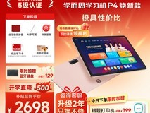 学而思P4 AI学习机直降884再领券!