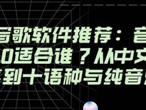 AI写歌软件推荐:音潮V4.0适合谁?从中文故事到十语种与纯音乐