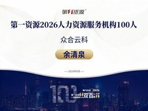 众合云科余清泉荣获第一资源“2026人力资源服务100人”称号