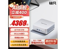 铭凡AI X1-370迷你主机钜惠