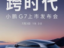 小鹏G7正式发布:全球首款L3级算力智能汽车