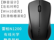 雷柏N1200有线鼠标18.8元,性价比高