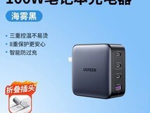 绿联100W氮化镓四口充电器低至80.99元