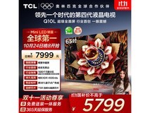 TCL 65Q10L 电视黑苏地区国补低至 5146 元