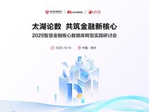 太湖论数据 共筑金融新核心 2025智慧金融核心数据库转型实践研讨会