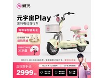爱玛元宇宙play电动车特价2999热卖