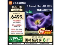 小米S Pro 65英寸4K电视直降1300