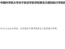 中国科学院大学拟更名星际航行学院