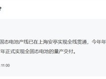 ÉÏÆû¼¯ÍÅÈ«¹Ì̬µç³Ø½øÕ¹£º2027ÄêÁ¿²ú£¬Ðøº½·±¶