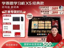 学而思X5学习机直降2349元,赠键鼠套装