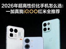 2026年超高性价比手机怎么选:一加真我iQOO红米全推荐