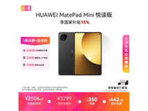 华为MatePad Mini悦读版钜惠