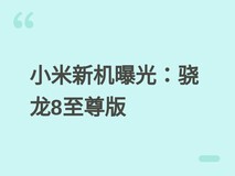 小米新机2605EPN8EC现身跑分平台:骁龙8至尊版+16GB内存,性能超平均