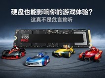 硬盘也能影响你的游戏体验?这真不是危言耸听