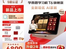 学而思T6国际版学习机限时特惠