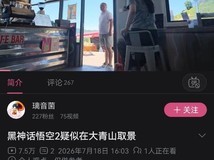 黑神话:钟馗实机演示取景内蒙古青山地质公园,真实地貌还原获玩家确认