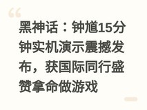黑神话:钟馗15分钟实机演示震撼发布,获国际同行盛赞拿命做游戏