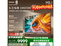 东芝100Z500QF百吋4K电视直降2841元