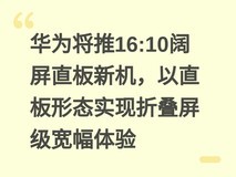 华为将推16:10阔屏直板新机,以直板形态实现折叠屏级宽幅体验