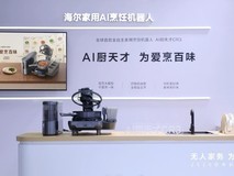 全球首发亮相!海尔在WRC发布全自主家用AI烹饪机器人