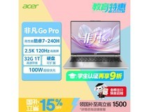 宏碁非凡Go Pro笔记本京东特惠购